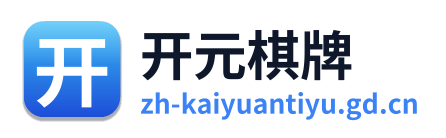 开元棋牌